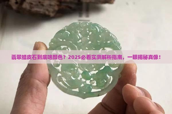 翡翠蜡皮石是什么颜色