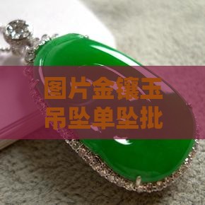 金镶玉吊坠单坠
