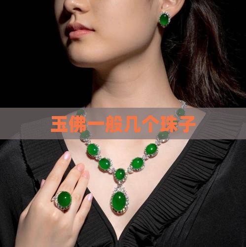 玉佛一般几个珠子