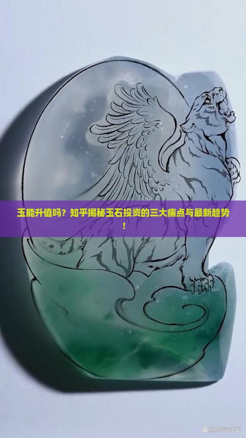 玉能升值吗知乎