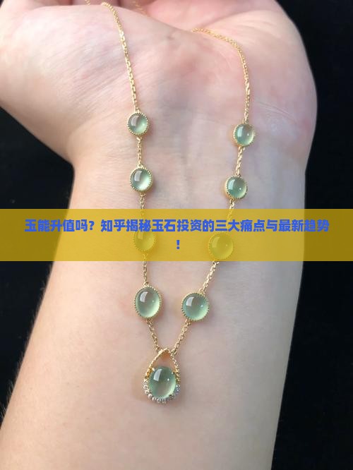 玉能升值吗知乎