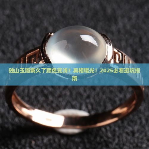 独山玉镯带段时间颜色变浅