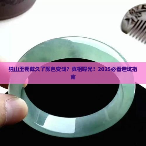 独山玉镯带段时间颜色变浅