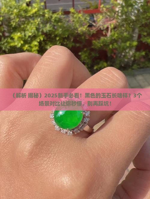 黑色的玉石长什么样子