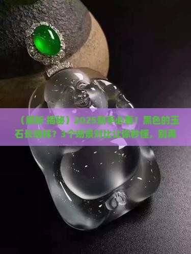 黑色的玉石长什么样子