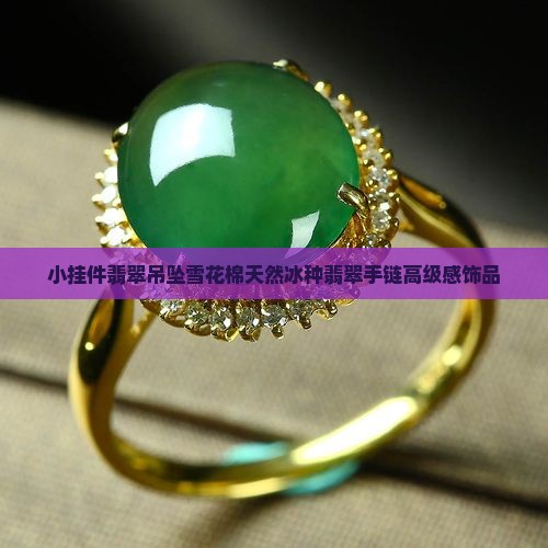 小挂件翡翠吊坠雪花棉