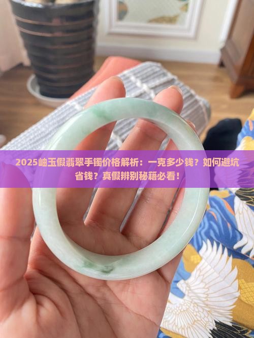 岫玉假翡翠手镯多少钱一克啊