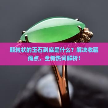 颗粒状的玉石