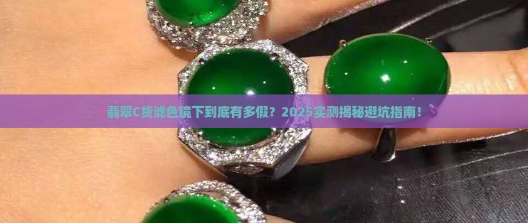 翡翠c货在滤色镜下有什么现象