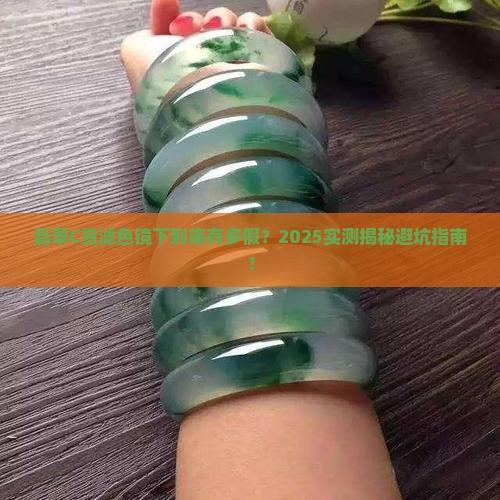 翡翠c货在滤色镜下有什么现象