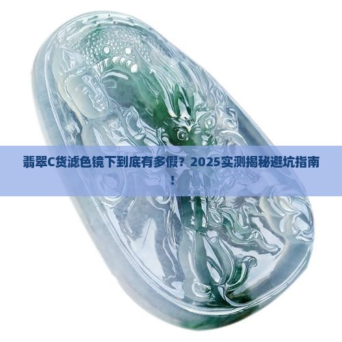 翡翠c货在滤色镜下有什么现象
