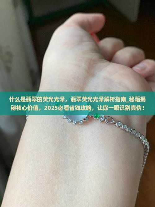 什么是翡翠的荧光光泽