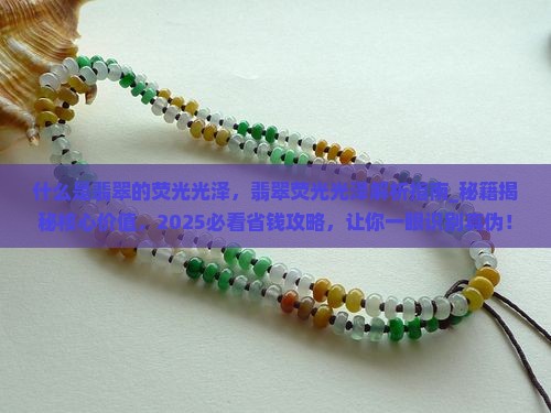 什么是翡翠的荧光光泽