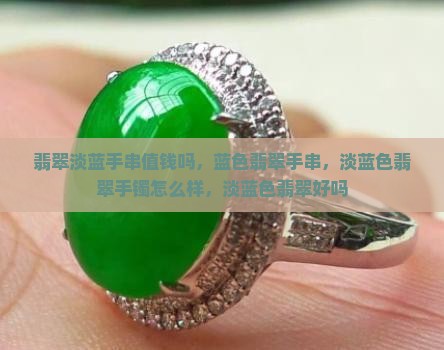 翡翠淡蓝手串