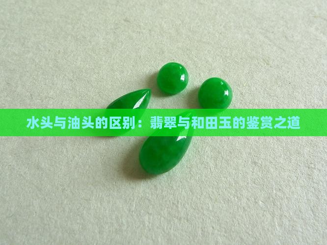 玉器的水头和油头的区别