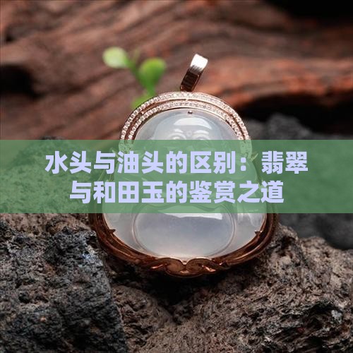 玉器的水头和油头的区别