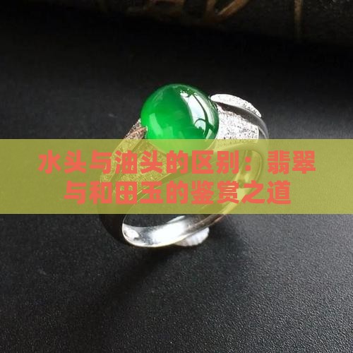 玉器的水头和油头的区别