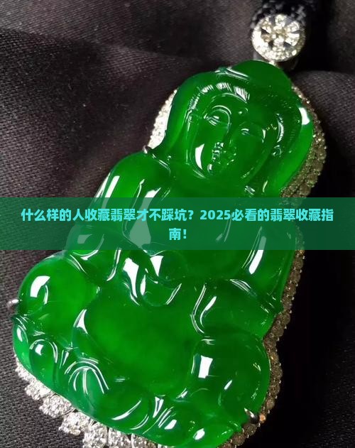 什么样的人收藏翡翠好一点