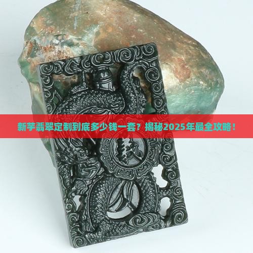 新芋翡翠定制多少钱一套