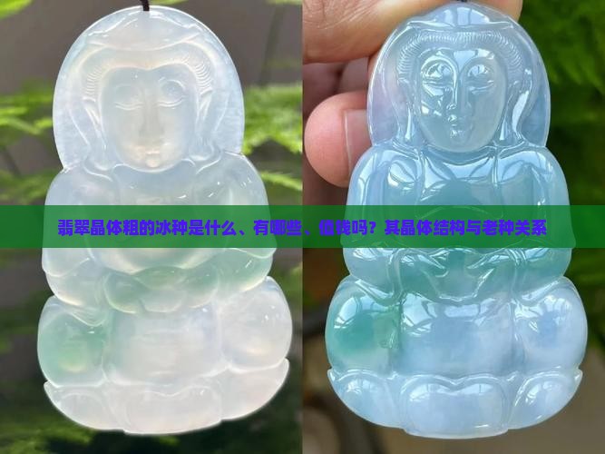 翡翠晶体粗的冰种