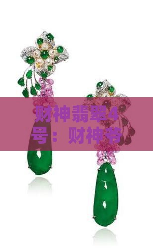 财神翡翠4号
