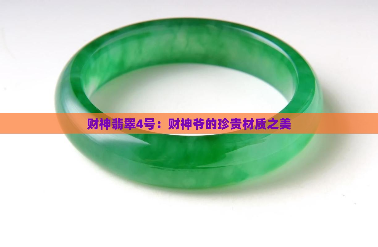 财神翡翠4号