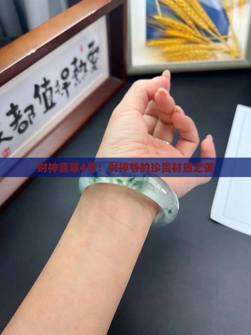 财神翡翠4号