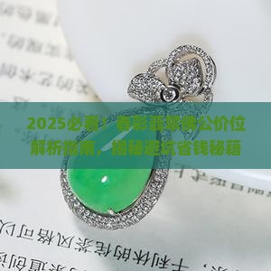 春彩翡翠佛公价位一刀切