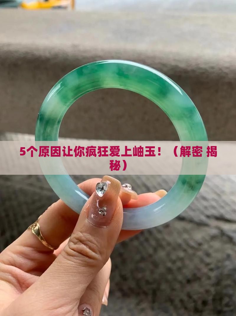 岫玉为什么升值