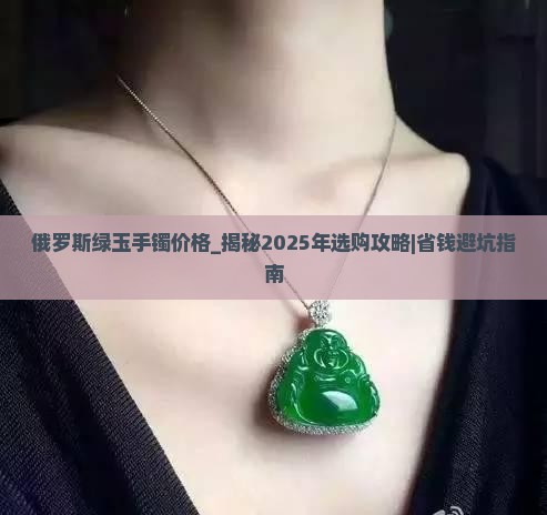 俄罗斯绿玉手镯价格