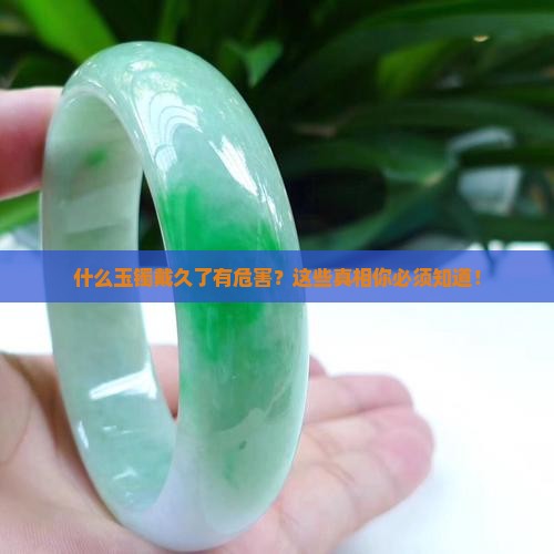 什么玉镯戴久了有危害