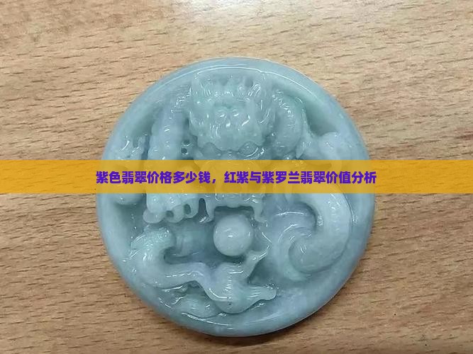 红紫色的翡翠价格多少钱