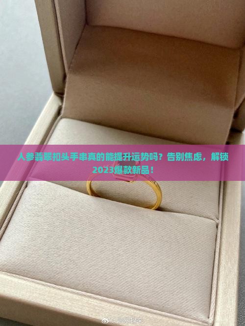 人参翡翠扣头手串
