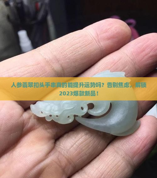 人参翡翠扣头手串