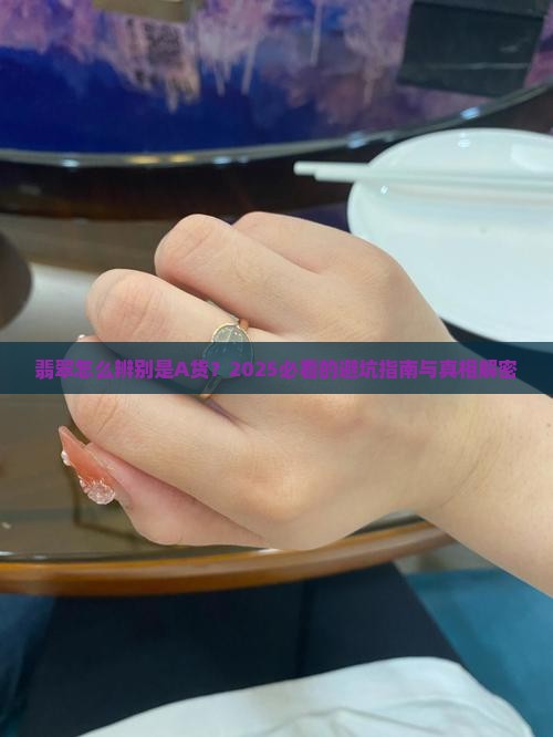 翡翠如何辨别是a货