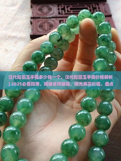汉代和田玉手镯多少钱一个