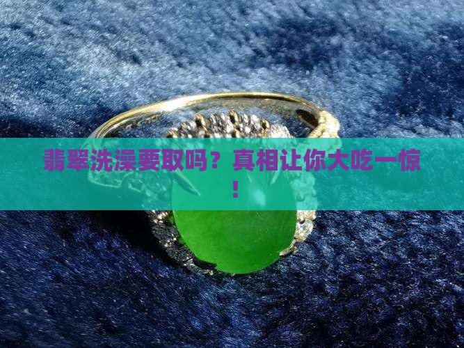 翡翠洗澡要取吗