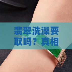 翡翠洗澡要取吗