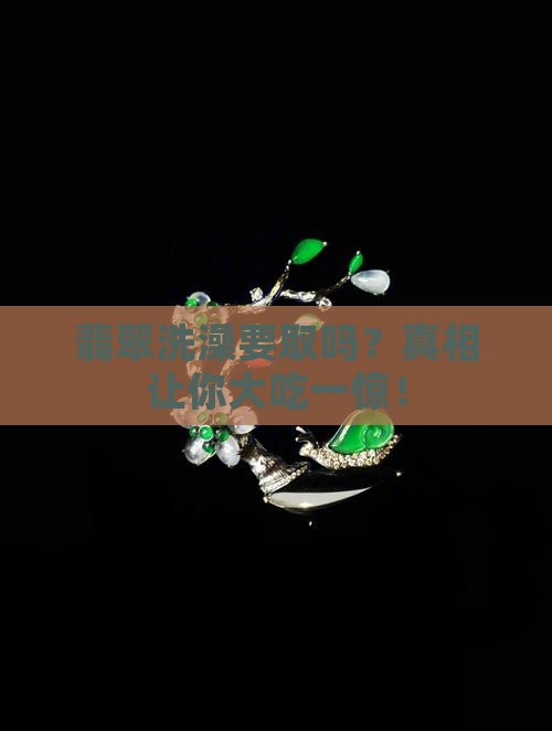 翡翠洗澡要取吗