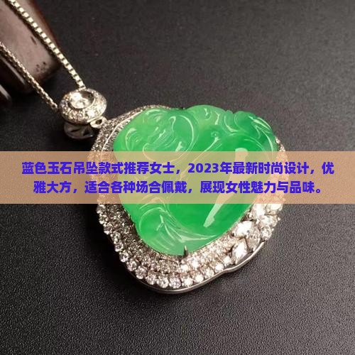蓝色玉石吊坠款式推荐女士