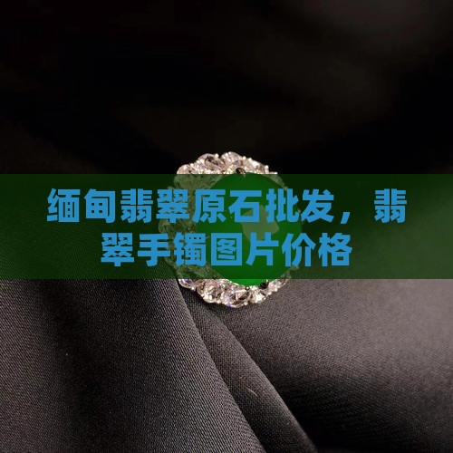 缅甸翡翠镯芯批发