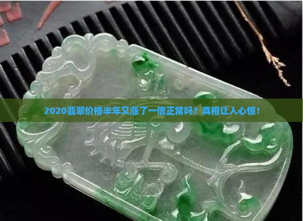 2020翡翠价格半年又涨了一倍正常吗