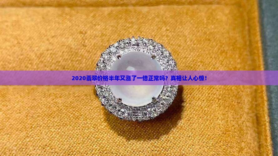 2020翡翠价格半年又涨了一倍正常吗