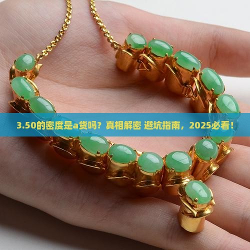 的密度是3.50是a货吗