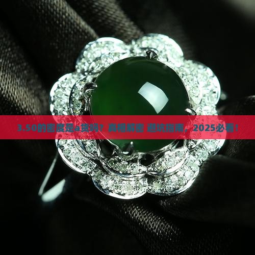 的密度是3.50是a货吗