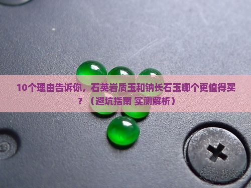 石英岩质玉和钠长石玉哪个好一点