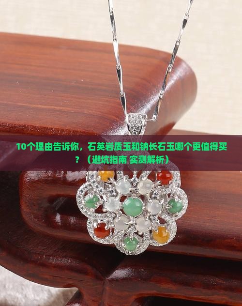 石英岩质玉和钠长石玉哪个好一点
