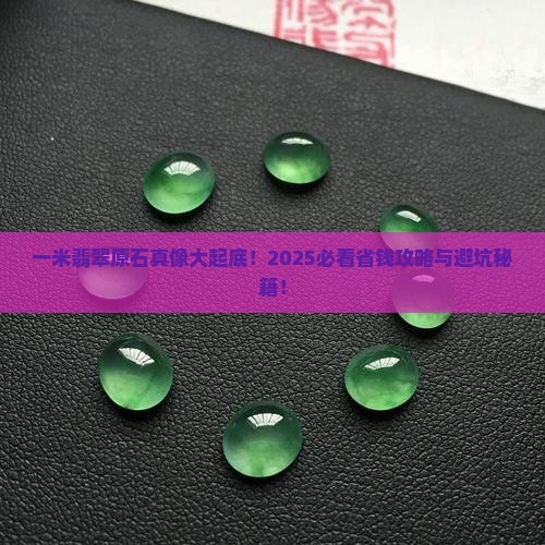 一米左右的翡翠原石
