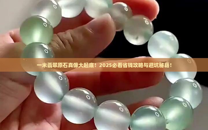一米左右的翡翠原石
