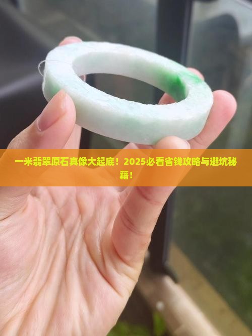 一米左右的翡翠原石